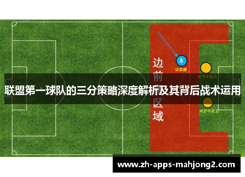 联盟第一球队的三分策略深度解析及其背后战术运用