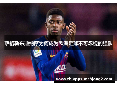 萨格勒布迪纳摩为何成为欧洲足球不可忽视的强队 萨格勒布迪纳摩为何成为欧洲足球不可忽视的强队