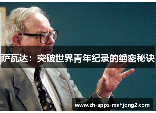 萨瓦达：突破世界青年纪录的绝密秘诀