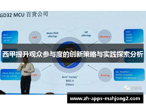 西甲提升观众参与度的创新策略与实践探索分析 西甲提升观众参与度的创新策略与实践探索分析