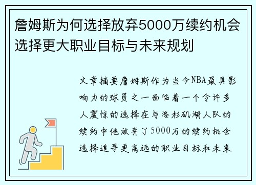 詹姆斯为何选择放弃5000万续约机会选择更大职业目标与未来规划