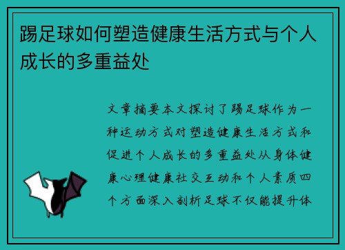踢足球如何塑造健康生活方式与个人成长的多重益处 踢足球如何塑造健康生活方式与个人成长的多重益处