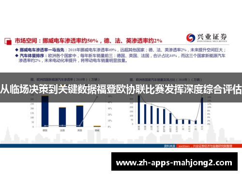 从临场决策到关键数据福登欧协联比赛发挥深度综合评估 从临场决策到关键数据福登欧协联比赛发挥深度综合评估