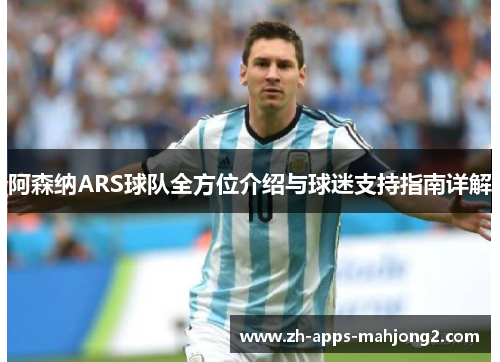 阿森纳ARS球队全方位介绍与球迷支持指南详解