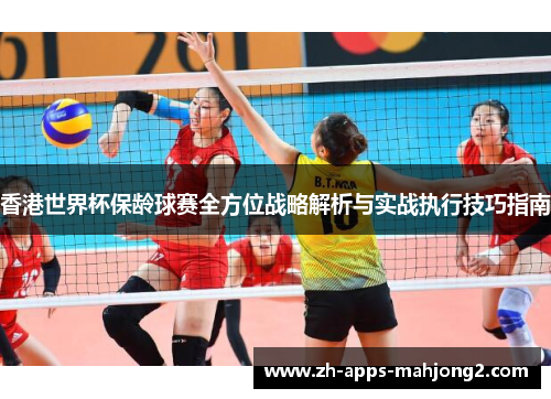 香港世界杯保龄球赛全方位战略解析与实战执行技巧指南