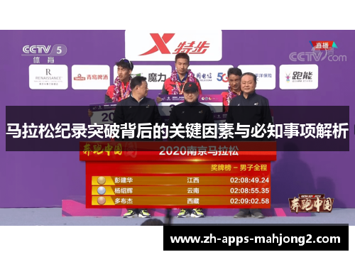 马拉松纪录突破背后的关键因素与必知事项解析