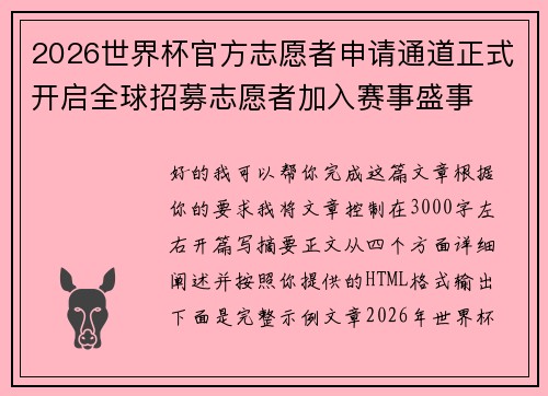 2026世界杯官方志愿者申请通道正式开启全球招募志愿者加入赛事盛事