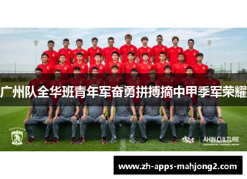 广州队全华班青年军奋勇拼搏摘中甲季军荣耀