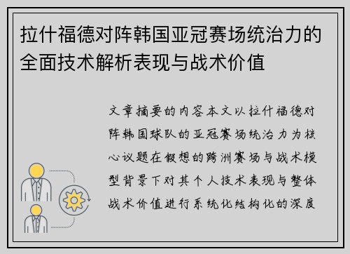 拉什福德对阵韩国亚冠赛场统治力的全面技术解析表现与战术价值