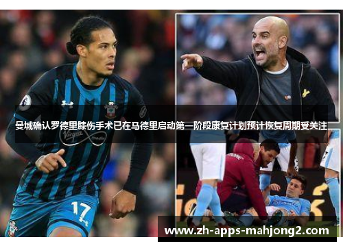 曼城确认罗德里膝伤手术已在马德里启动第一阶段康复计划预计恢复周期受关注