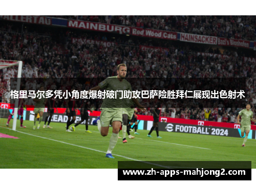 格里马尔多凭小角度爆射破门助攻巴萨险胜拜仁展现出色射术