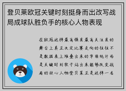 登贝莱欧冠关键时刻挺身而出改写战局成球队胜负手的核心人物表现
