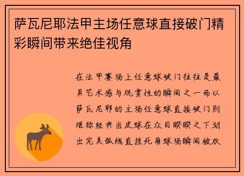 萨瓦尼耶法甲主场任意球直接破门精彩瞬间带来绝佳视角 萨瓦尼耶法甲主场任意球直接破门精彩瞬间带来绝佳视角