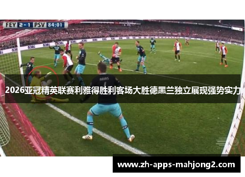 2026亚冠精英联赛利雅得胜利客场大胜德黑兰独立展现强势实力