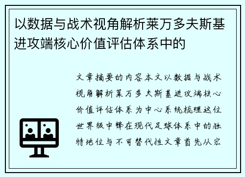 以数据与战术视角解析莱万多夫斯基进攻端核心价值评估体系中的