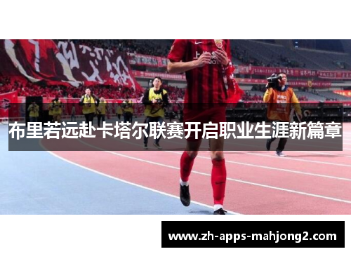 布里若远赴卡塔尔联赛开启职业生涯新篇章