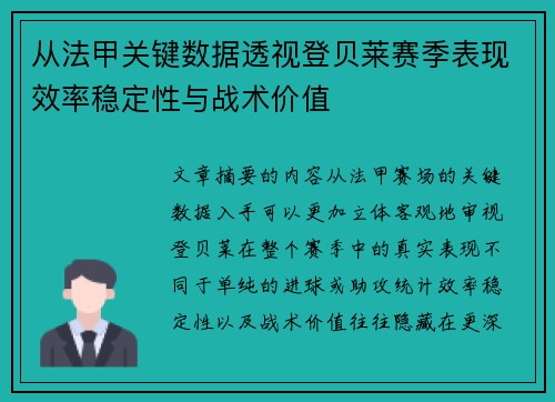 从法甲关键数据透视登贝莱赛季表现效率稳定性与战术价值 从法甲关键数据透视登贝莱赛季表现效率稳定性与战术价值