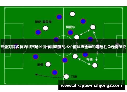 福登对阵多特西甲赛场关键作用深度战术价值解析全面影响与胜负走向研究 福登对阵多特西甲赛场关键作用深度战术价值解析全面影响与胜负走向研究