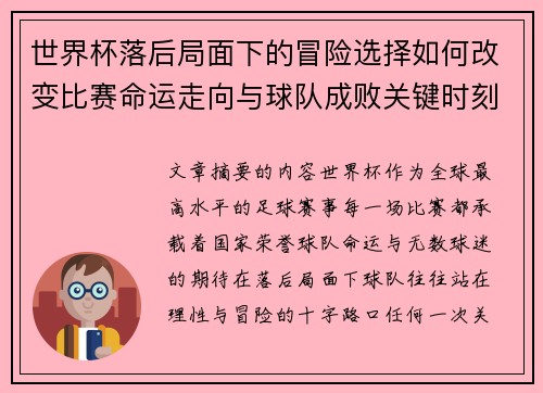 世界杯落后局面下的冒险选择如何改变比赛命运走向与球队成败关键时刻决策逻辑