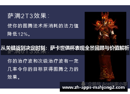从关键战到决定时刻：萨卡世俱杯表现全景回顾与价值解析