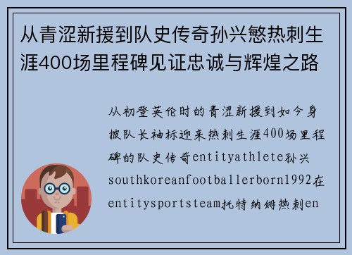 从青涩新援到队史传奇孙兴慜热刺生涯400场里程碑见证忠诚与辉煌之路 ⚽🔥 从青涩新援到队史传奇孙兴慜热刺生涯400场里程碑见证忠诚与辉煌之路 ⚽🔥
