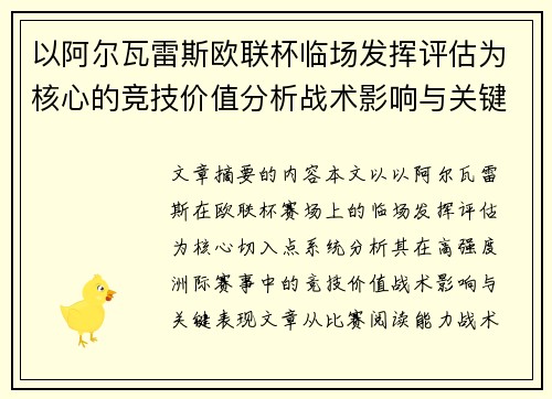 以阿尔瓦雷斯欧联杯临场发挥评估为核心的竞技价值分析战术影响与关键表现 以阿尔瓦雷斯欧联杯临场发挥评估为核心的竞技价值分析战术影响与关键表现