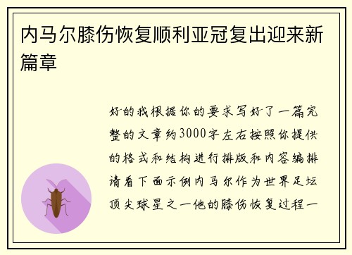 内马尔膝伤恢复顺利亚冠复出迎来新篇章