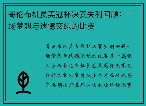 哥伦布机员美冠杯决赛失利回顾:一场梦想与遗憾交织的比赛 哥伦布机员美冠杯决赛失利回顾:一场梦想与遗憾交织的比赛