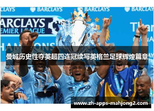曼城历史性夺英超四连冠续写英格兰足球辉煌篇章
