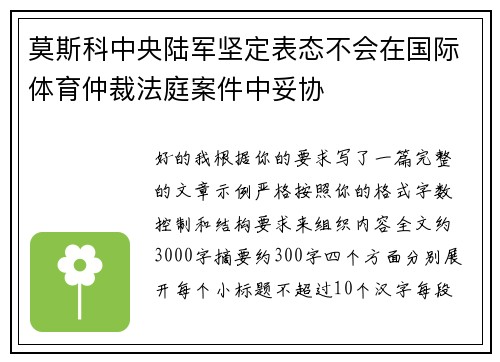 莫斯科中央陆军坚定表态不会在国际体育仲裁法庭案件中妥协