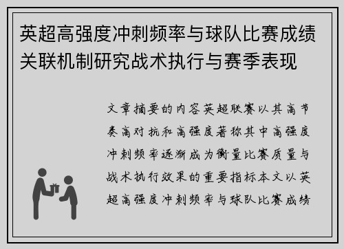 英超高强度冲刺频率与球队比赛成绩关联机制研究战术执行与赛季表现