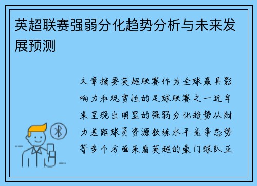 英超联赛强弱分化趋势分析与未来发展预测