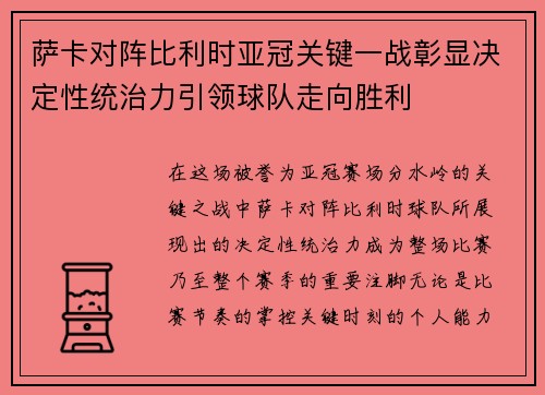 萨卡对阵比利时亚冠关键一战彰显决定性统治力引领球队走向胜利