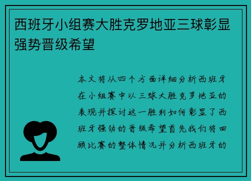 西班牙小组赛大胜克罗地亚三球彰显强势晋级希望