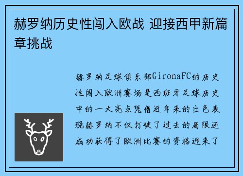 赫罗纳历史性闯入欧战 迎接西甲新篇章挑战
