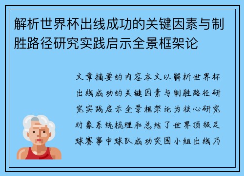 解析世界杯出线成功的关键因素与制胜路径研究实践启示全景框架论