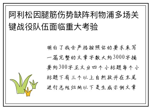 阿利松因腿筋伤势缺阵利物浦多场关键战役队伍面临重大考验