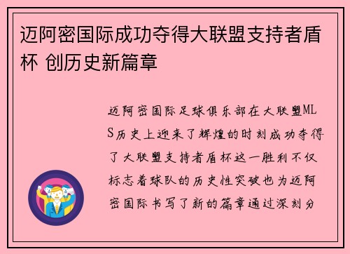 迈阿密国际成功夺得大联盟支持者盾杯 创历史新篇章