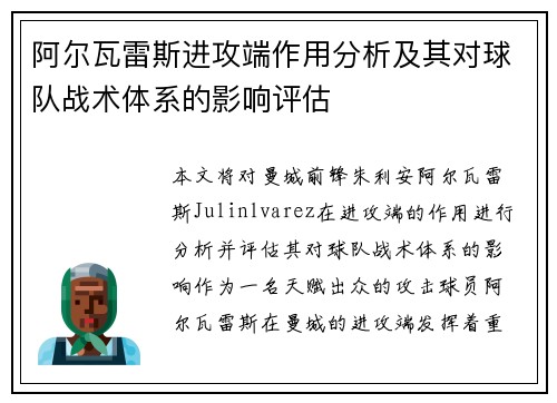 阿尔瓦雷斯进攻端作用分析及其对球队战术体系的影响评估