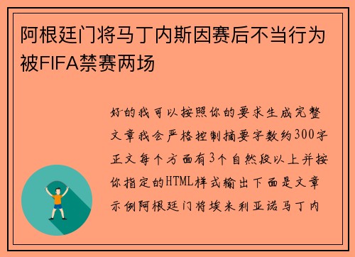 阿根廷门将马丁内斯因赛后不当行为被FIFA禁赛两场