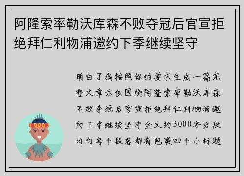 阿隆索率勒沃库森不败夺冠后官宣拒绝拜仁利物浦邀约下季继续坚守