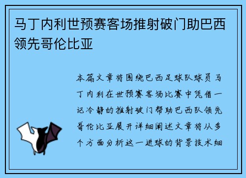 马丁内利世预赛客场推射破门助巴西领先哥伦比亚