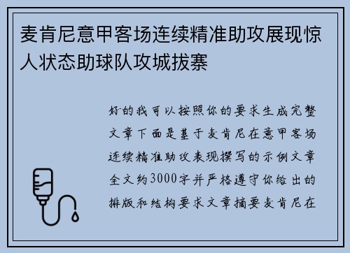 麦肯尼意甲客场连续精准助攻展现惊人状态助球队攻城拔寨