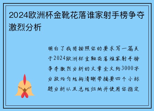 2024欧洲杯金靴花落谁家射手榜争夺激烈分析