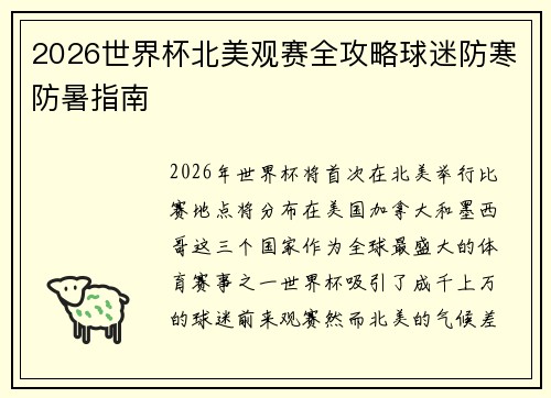 2026世界杯北美观赛全攻略球迷防寒防暑指南