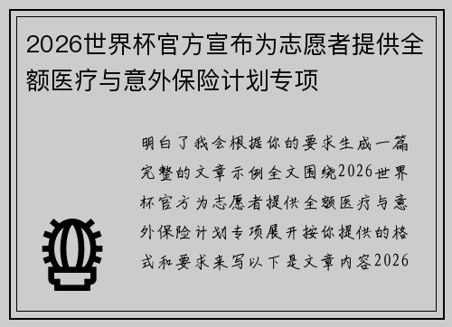 2026世界杯官方宣布为志愿者提供全额医疗与意外保险计划专项