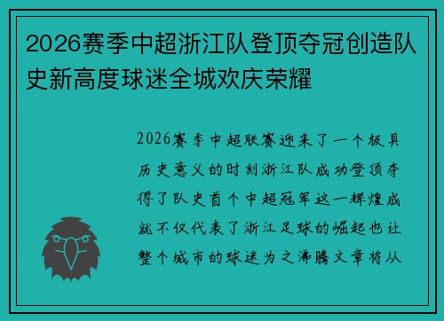 2026赛季中超浙江队登顶夺冠创造队史新高度球迷全城欢庆荣耀
