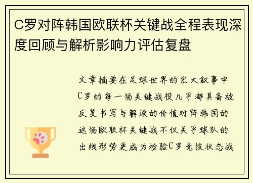 C罗对阵韩国欧联杯关键战全程表现深度回顾与解析影响力评估复盘