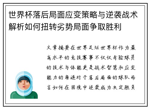 世界杯落后局面应变策略与逆袭战术解析如何扭转劣势局面争取胜利