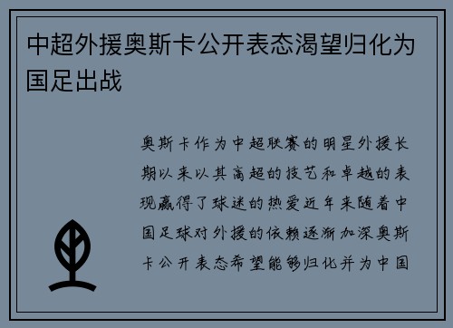 中超外援奥斯卡公开表态渴望归化为国足出战
